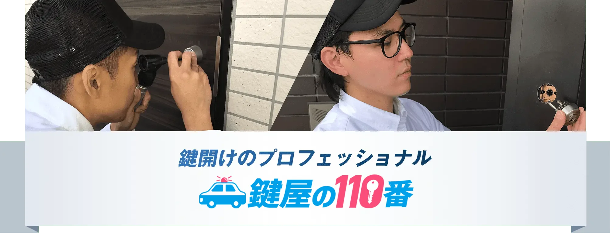 鍵開けのプロフェッショナル 鍵屋の110番