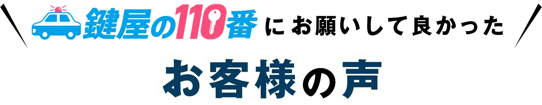 鍵屋の110番にお願いして良かった お客様の声