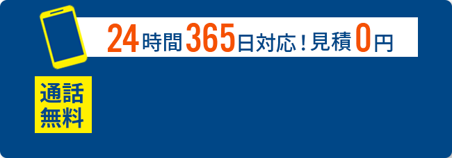24時間365日対応！見積0円 通話料 050-3354-8646