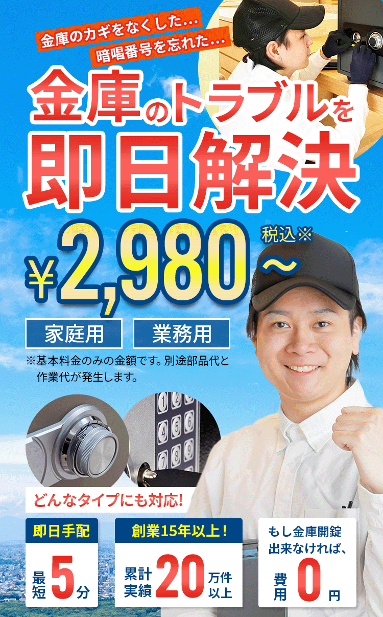 金庫のトラブルを即日解決