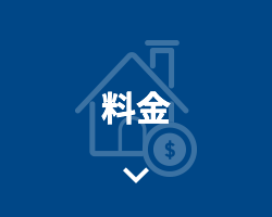 料金