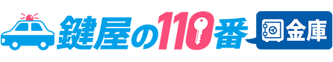 鍵屋の110番金庫