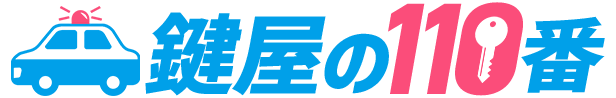 鍵屋の110番