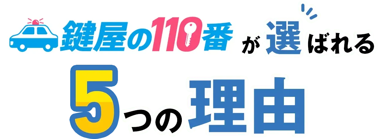 鍵屋の110番が選ばれる5つの理由